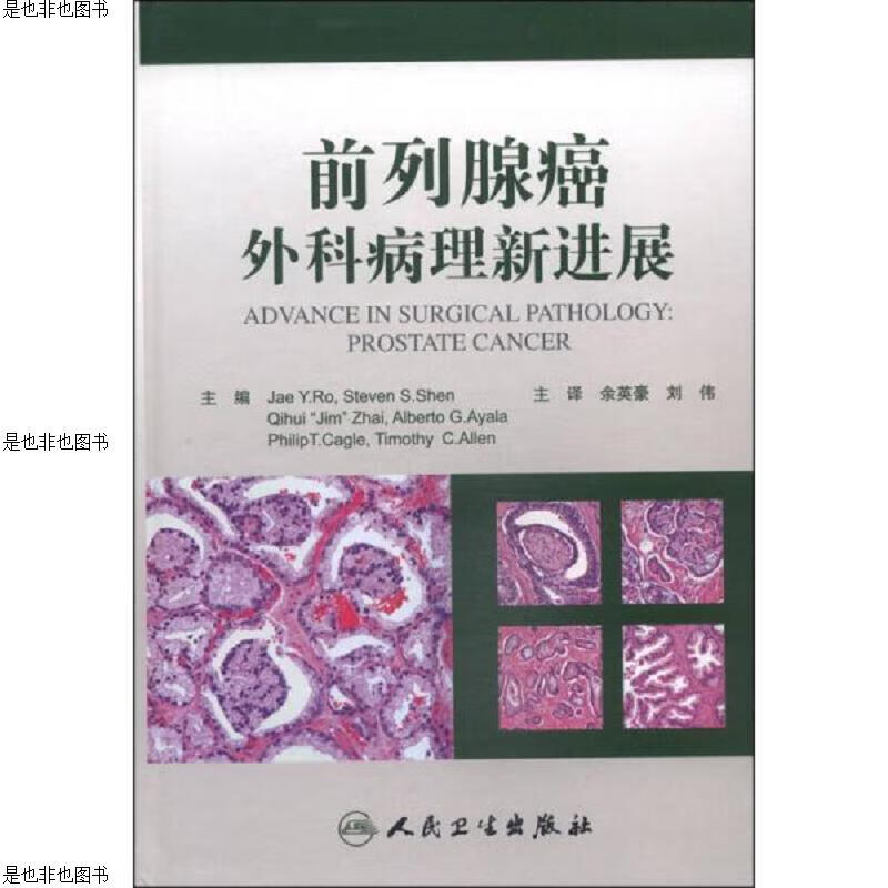 前列腺癌外科病理新进展(翻译版)