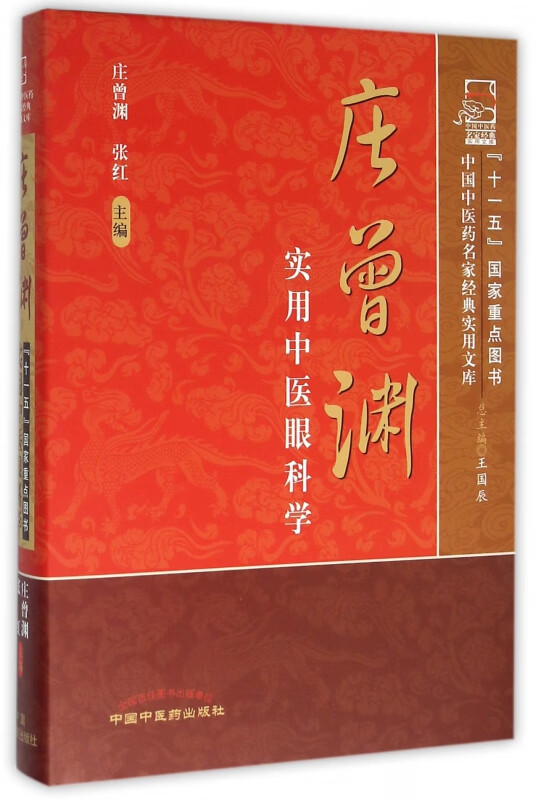庄曾渊实用中医眼科学(精)/中国中医药名家经典实用文库
