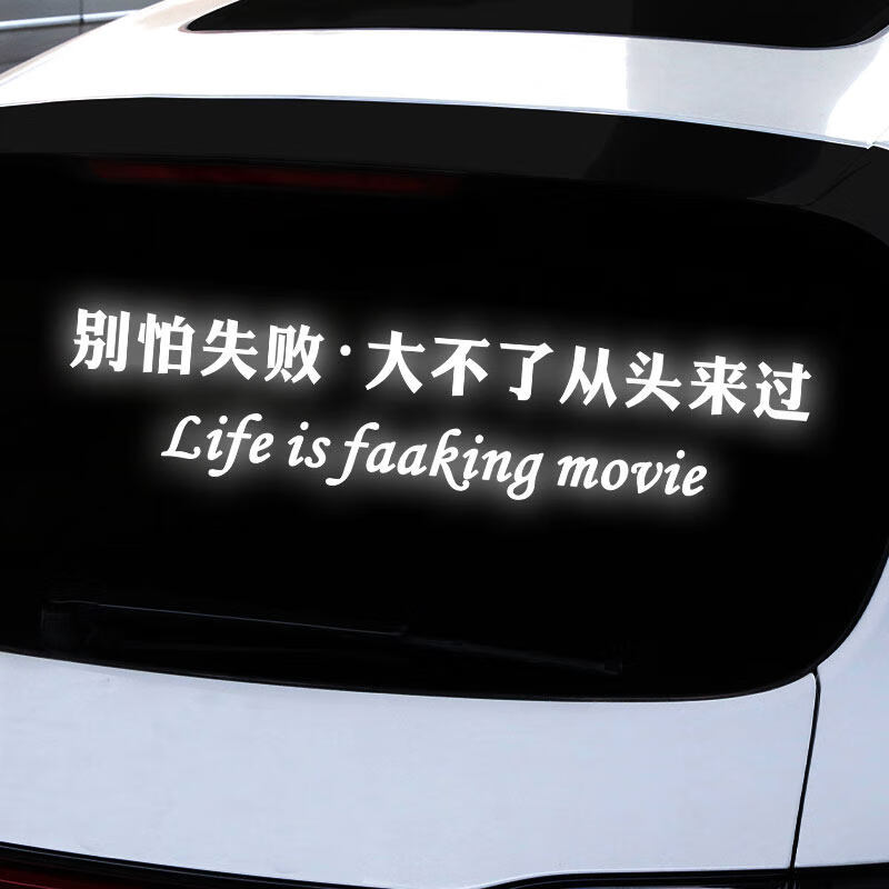 科美雅 别怕失败大不了从头来过车贴人生如戏贴纸励志文字抖音同款