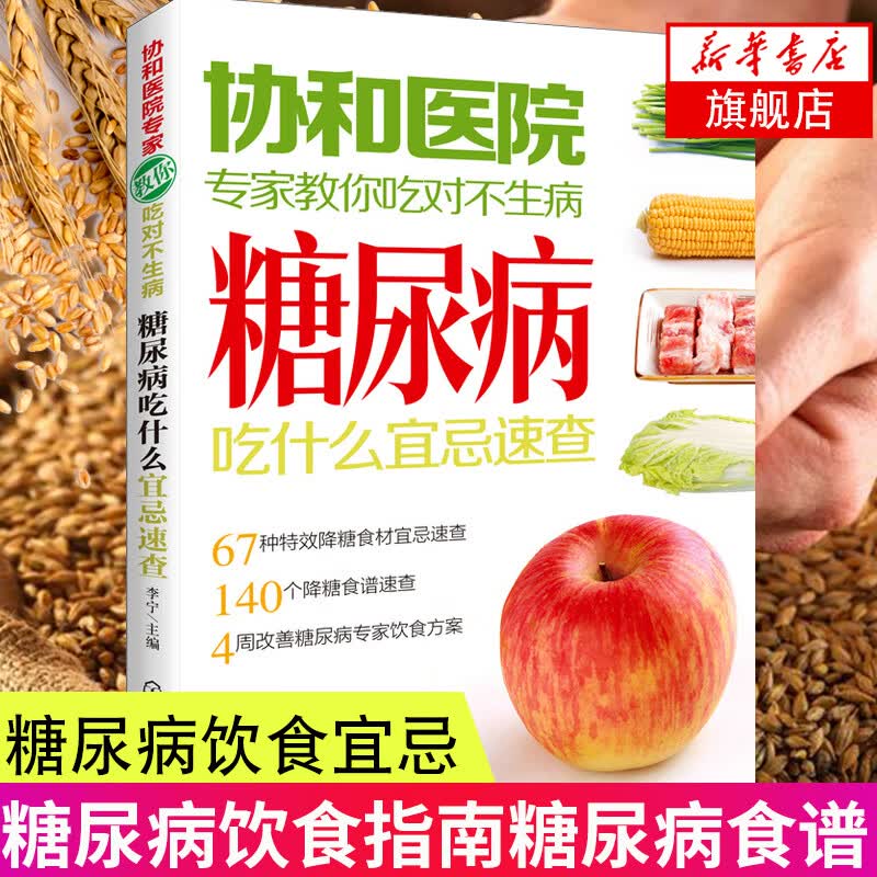 糖尿病饮食宜忌糖病尿书糖尿病饮食指南糖尿病食谱食物书糖尿病人