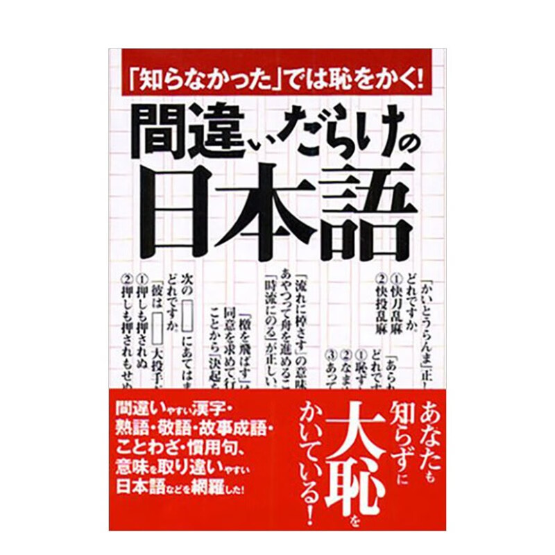 【WH】净是错误的日语 「知らなかった」では耻をかく！ 永冈书店 日文原版进口日语语言学习善本图书