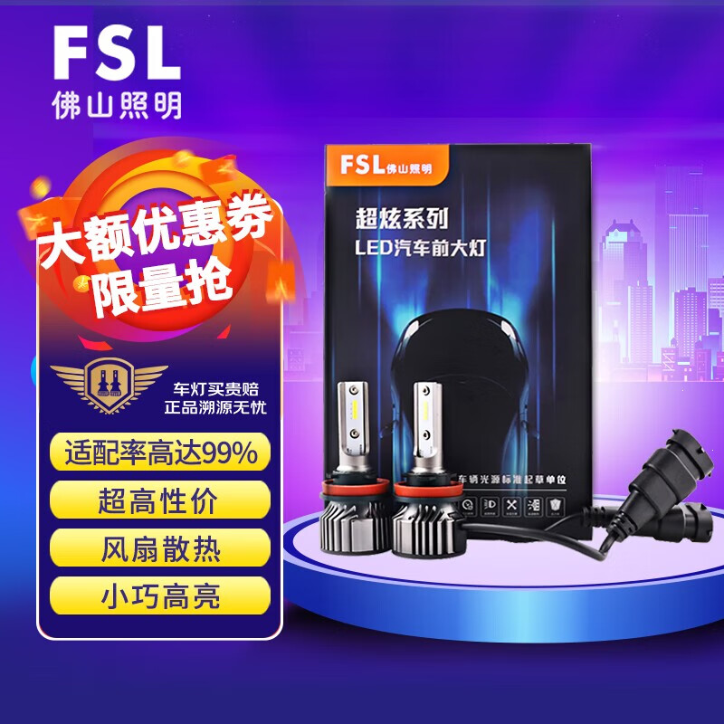 FSL超炫LED汽车大灯前照灯超亮H7车灯近光灯远光灯小巧高