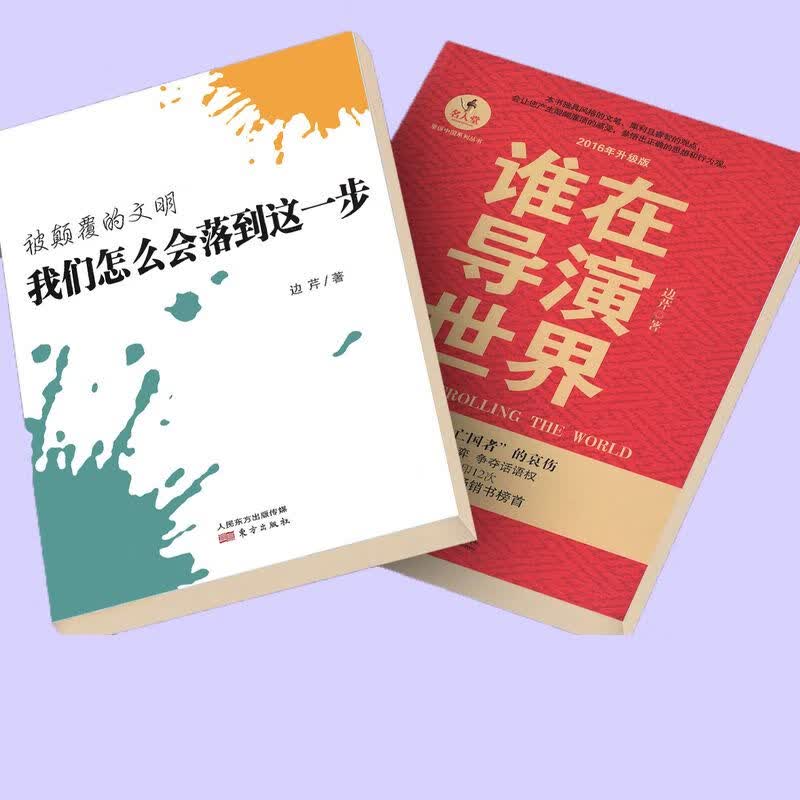 谁在导演世界 被颠覆的文明 我们怎么会落到这一步 两本 边芹 两本 边芹怎么看?