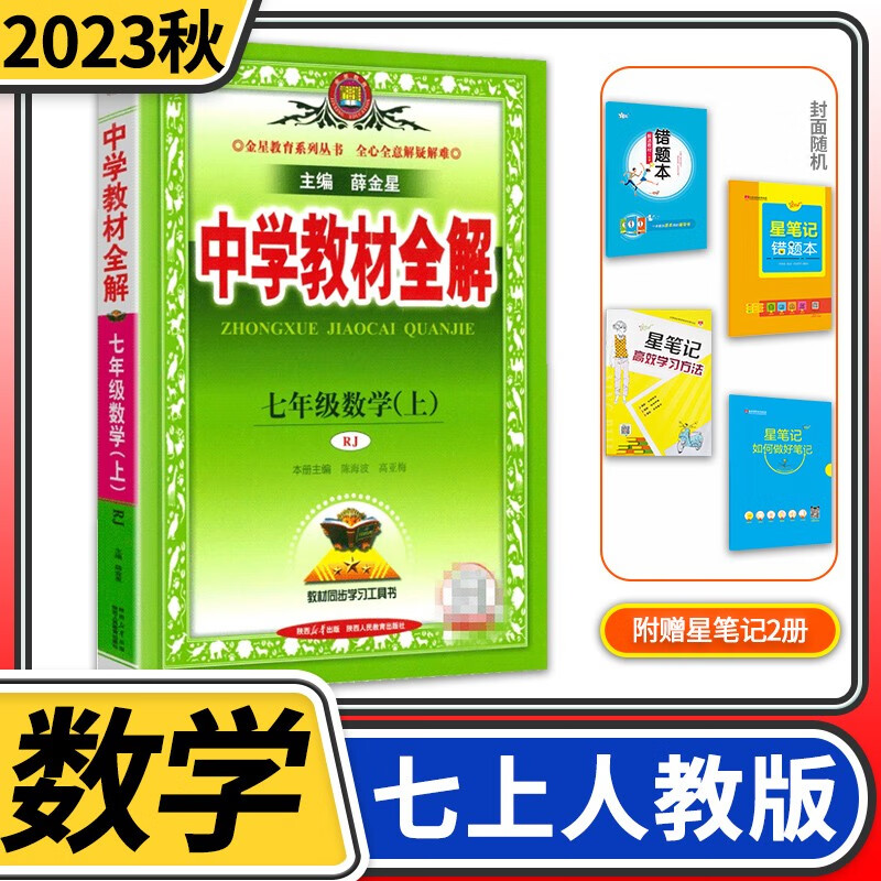 【科目自选】中学教材全解七年级金星教育初中初一7年级课本同步训练学习练习册资料薛金星辅导书完全解读 七年级上册数学人教版