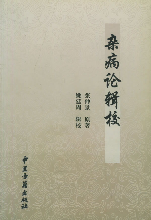 杂病论辑校【正版图书】
