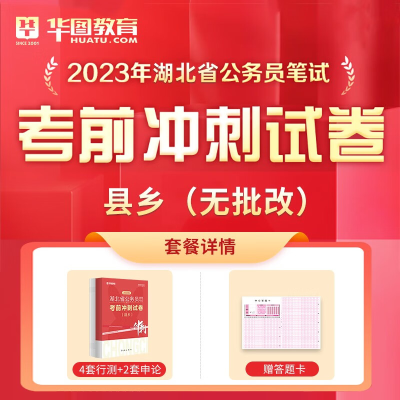 湖北省考冲刺卷】华图2023湖北公务员考试用书申论行测真题试卷省市/县乡冲刺密押试卷类湖 县乡无批改