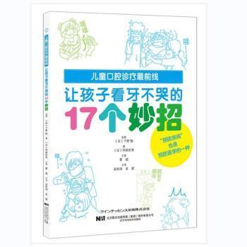 让孩子看牙不哭的17个妙招医学 图书