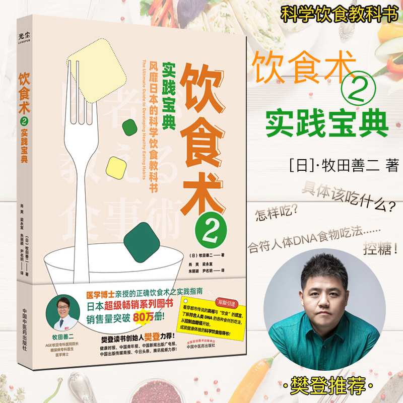 饮食术2 实践宝典 风靡日本的科学饮食教科书 医学博士亲授的正确饮食术之3实践指南 中国中医药出版社