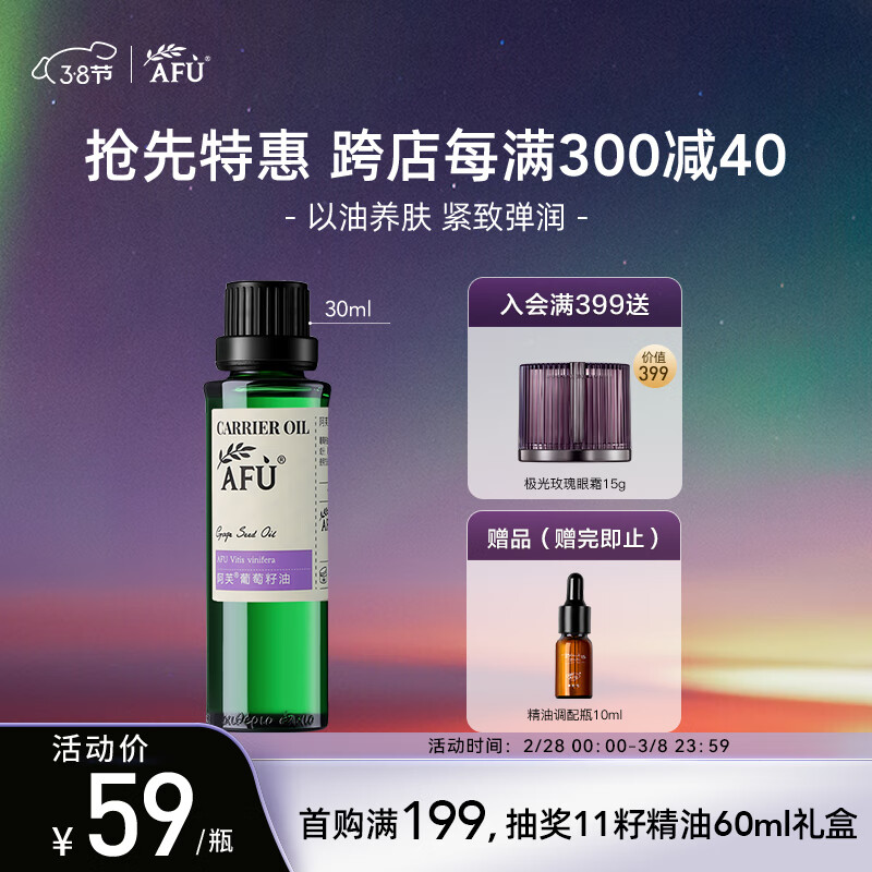 阿芙（AFU）AFU葡萄籽油30ml 提拉紧致 补水保湿 面部精华油 身体按摩护肤油