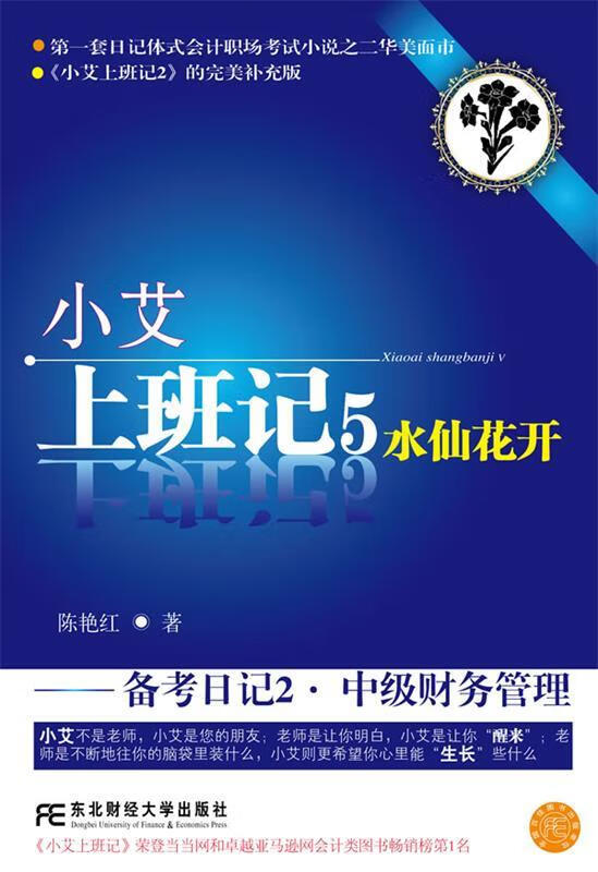 小艾上班记5:备考日记2·中级财务管理 