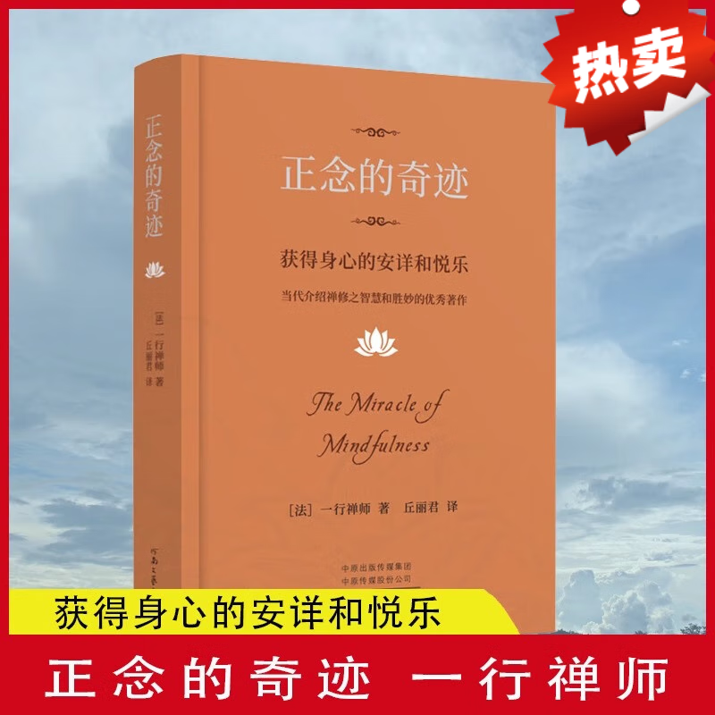网正版书籍正念的奇迹 樊登 获得身心的安详和悦乐 一行禅师著  河南