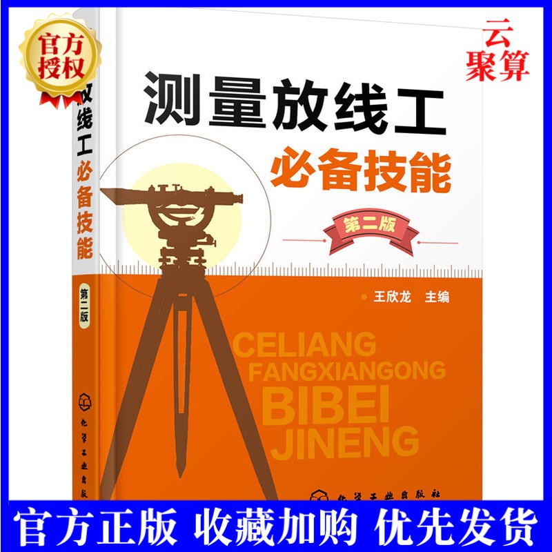 测量放线工操作技能书籍 测量放线工技能第二版 图解测量放线工技能速成 测量放线工入门与技巧 建筑工程施工图测量员技术手册书籍