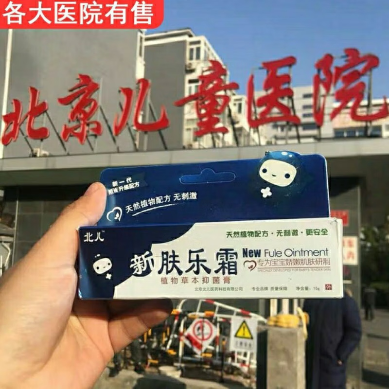 肤i乐霜 北京首都儿研所所婴幼儿宝宝北儿童新肤乐 肤乐霜1支