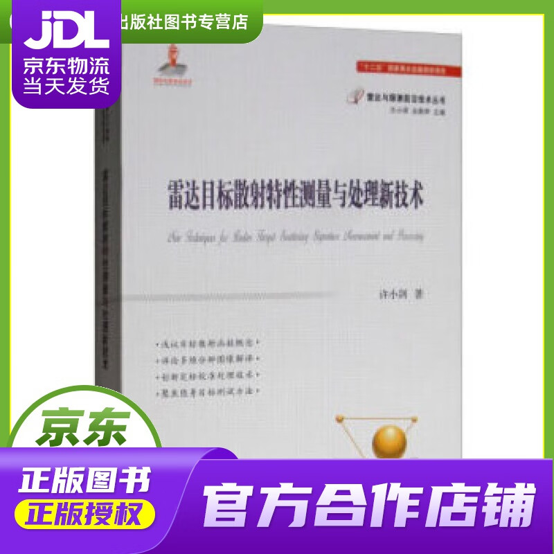 【正版图书 京东配送】雷达目标散射特性测量与处理技术 许小剑,王小谟,左群声 国防工业出版社