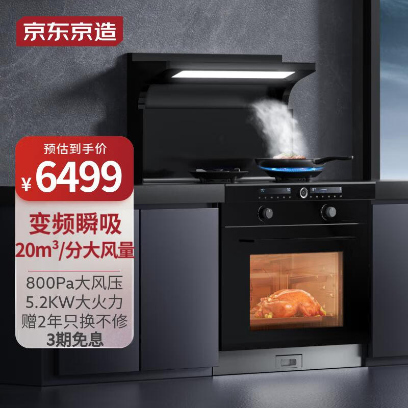 京东京造 蒸烤一体集成灶臻享版 家用蒸箱烤箱 变频节能家用侧吸自动清洗油烟机猛火环保灶燃气灶 天然气