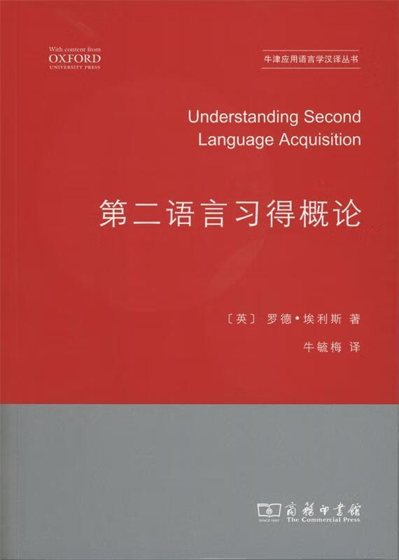 第二语言习得概论 (英)罗德·埃利斯(rod ellis) 著,牛毓梅 译