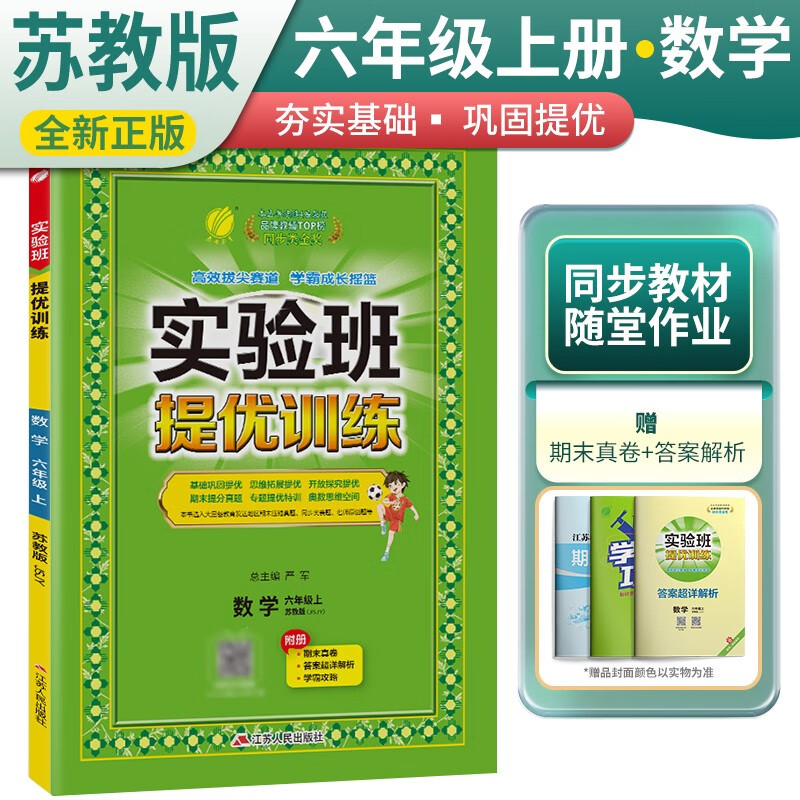 [苏教版]实验班提优训练 小学数学六年级上册 苏教版 实验班六年级数学上册课时同步强化练习拔高特训 2023年秋