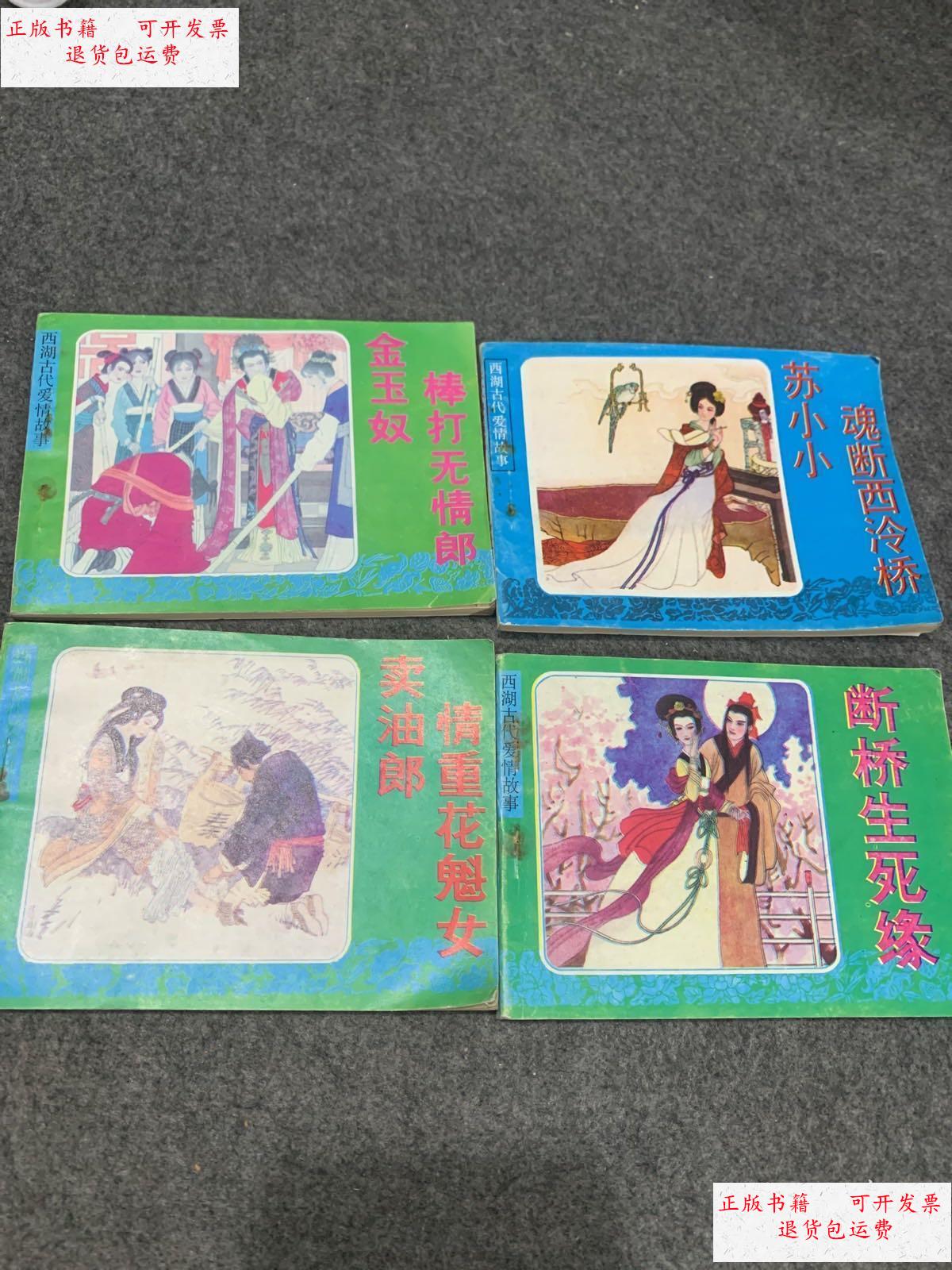 【二手9成新】【连环画】西湖爱情故事《断桥生死缘 苏小小魂断西泠桥