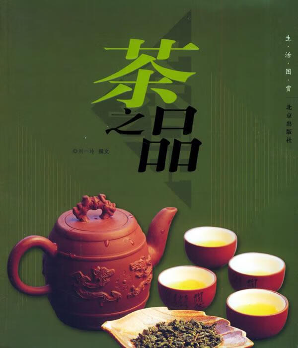 茶之品—生活图赏 乔玢 主编
