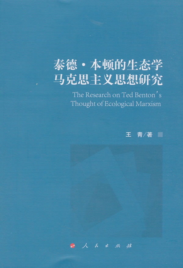 泰德 本顿的生态学马克思主义思想研究 王青