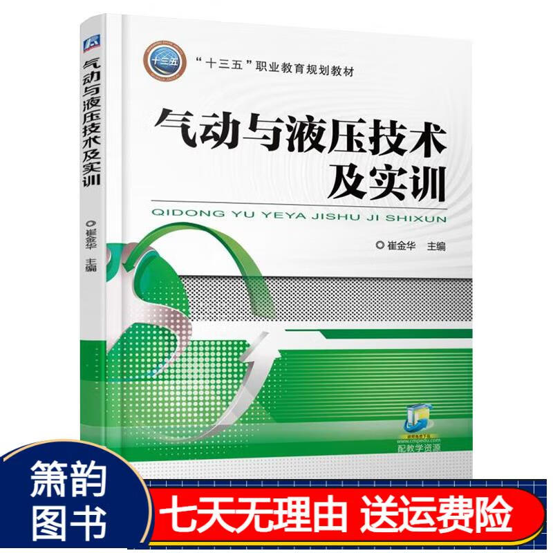 气动与液压技术及实训 大中专教材教辅京东现货 气动与液压技术及实训