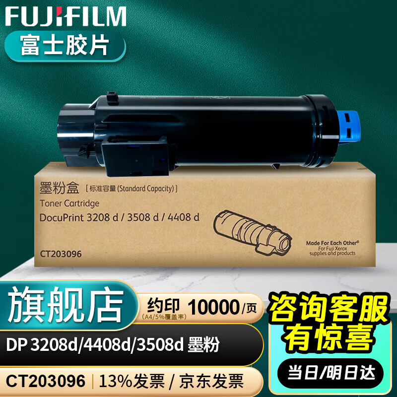 富士胶片（原富士施乐）DP-3208d/4408d/3508d原装墨粉盒富士施乐3208粉盒 标准容量墨粉 CT203096(10,000页)