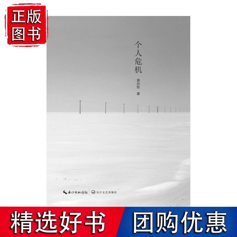 个人危机