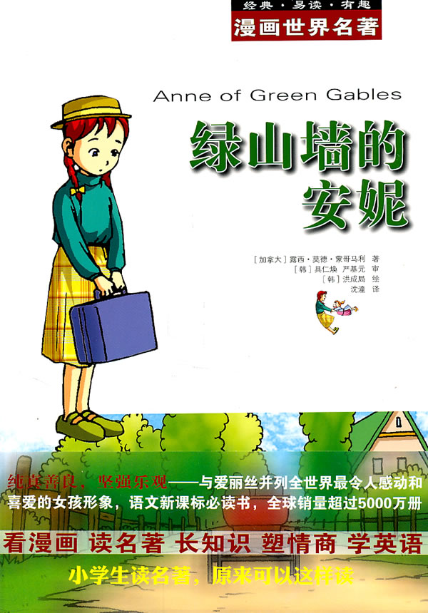 漫画世界名著 绿山墙的安妮【正版好书,下单速发】