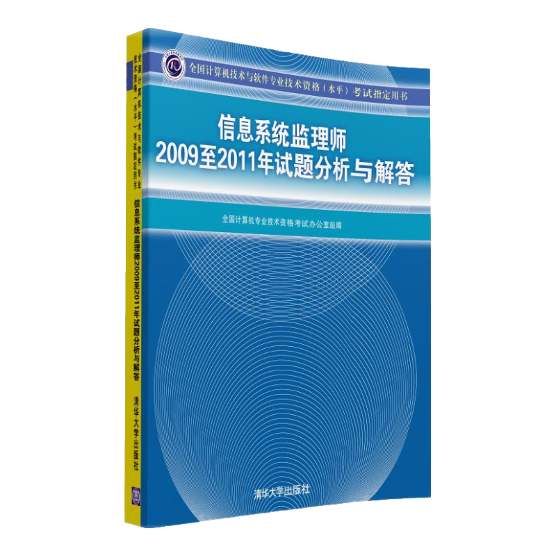 信息系统监理师2009至2011年试题分析与解答