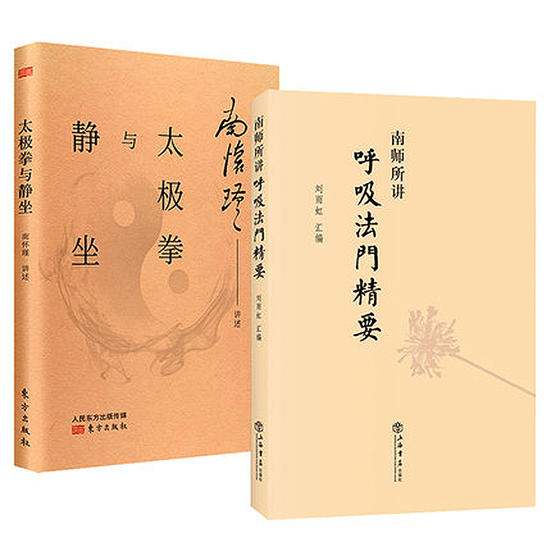 呼吸法门精要+太极拳与静坐 南怀瑾2册 刘雨虹