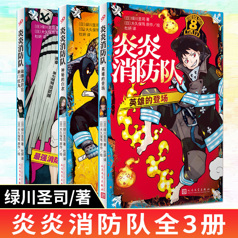 【现货正版】炎炎消防队全3册zui强消防官新门红丸+神秘的白衣+英雄的登场 绿川圣司著日本同名漫画改编大久保笃噬魂师热血轻小说书 全套3册炎炎消防队