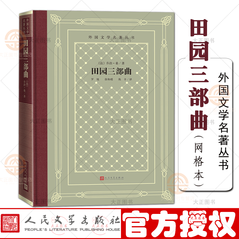 好好田园三部曲（网格本） 外国文学名著丛书 法乔治桑著 罗旭徐和瑾陈丰译 外国古典文艺理论丛书 人民文学好好