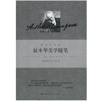 叔本华美学随笔(精)/叔本华系列