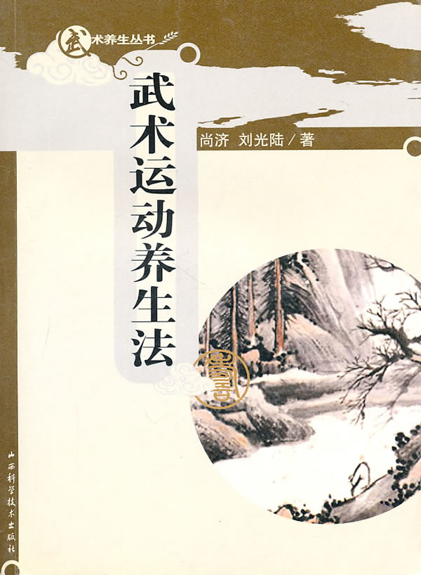 武术运动养生法【正版图书】
