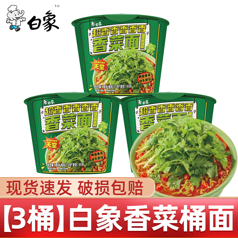 白象香菜面 泡面方便面懒人速食夜宵绿色蔬菜面饼含香菜袋装桶装即食 香菜桶面115g*3