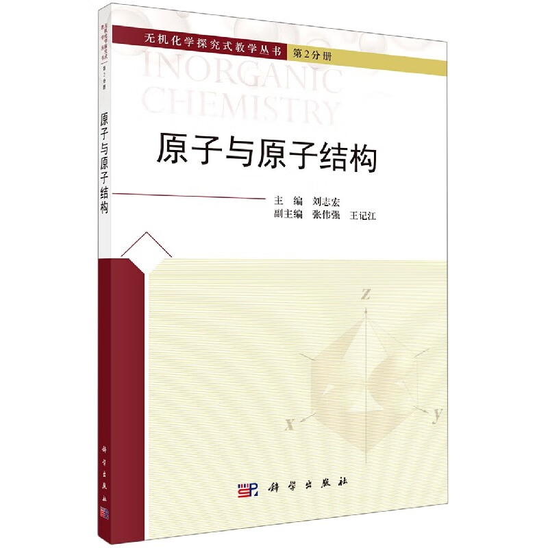原子与原子结构/无机化学探究式教学丛书