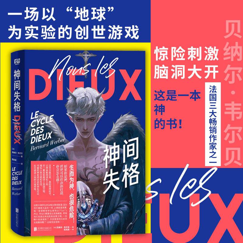 神间失格 贝纳尔 韦尔贝 著 中信书店