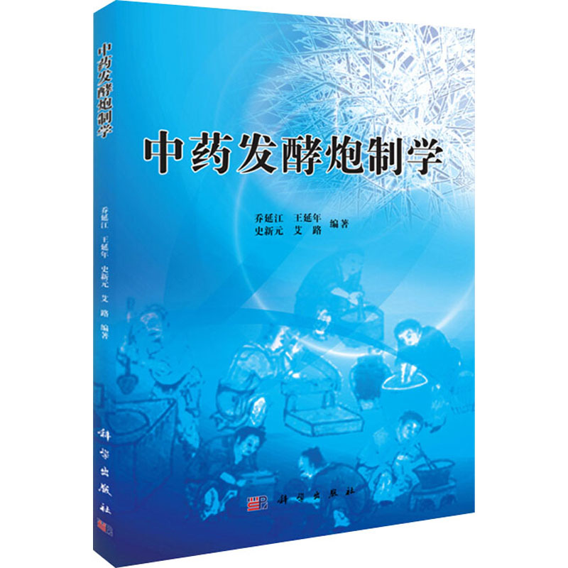 中药发酵炮制学