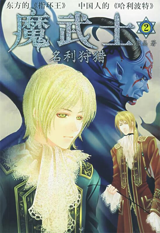 魔武士 2：名利狩猎 蓝晶 南海出版公司