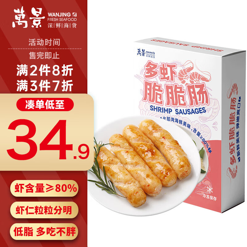 万景 鲜虾肉肠250g（5根）虾含量≥80% 烤肠香肠空气炸锅烧烤食材