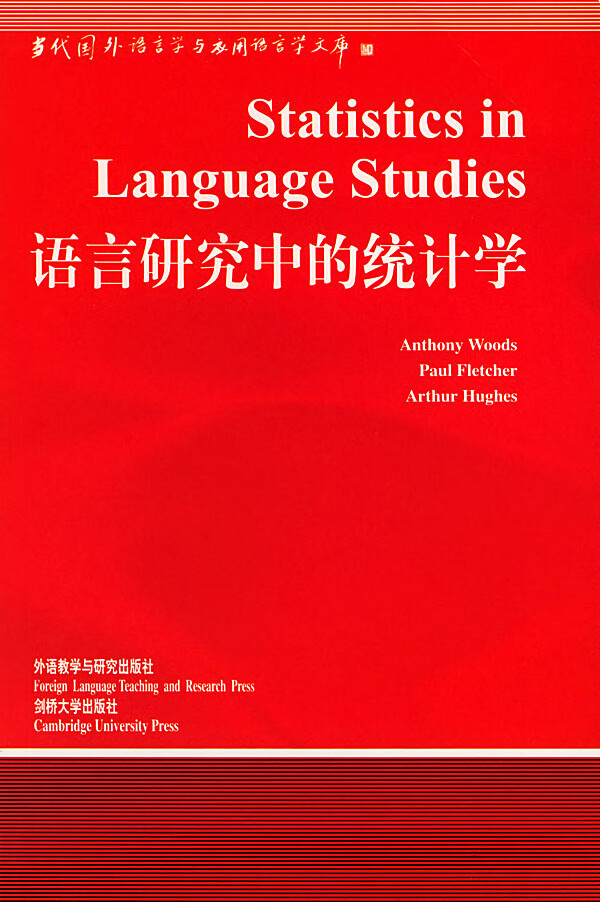 语言研究中的统计学【正版图书】