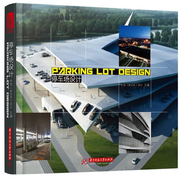 停车场设计 布克(BOOK)设计主编【书