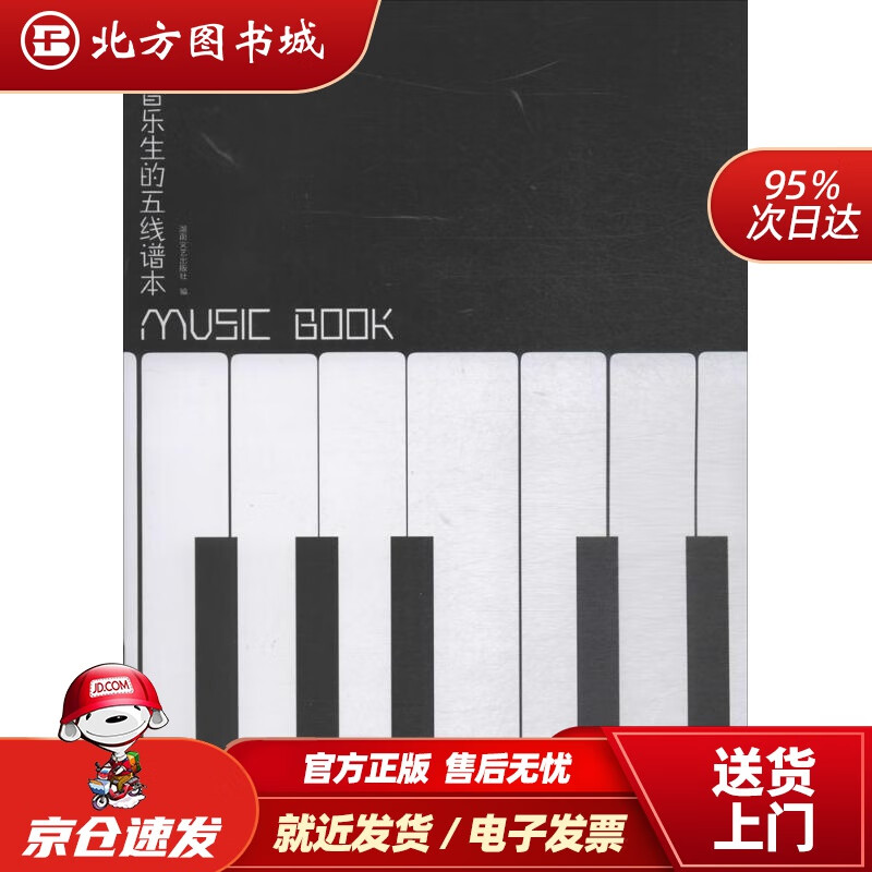 给音乐生的五线谱本湖南文艺出版社编湖南文