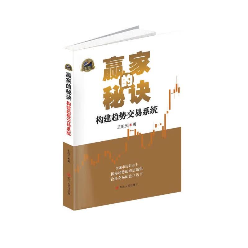赢家的秘诀:构建趋势交易系统