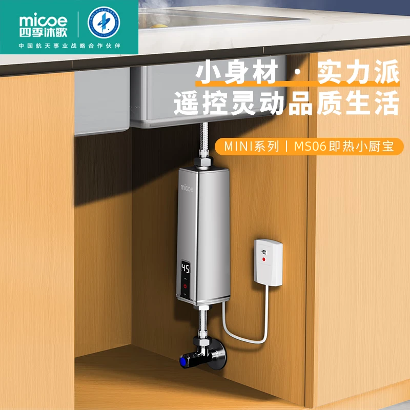 四季沐歌(MICOE)即热式小厨宝电热水器 5500W三档变频不限水量即开即热家用免储水迷你小尺寸热水宝 5500W 基础款【无遥控】