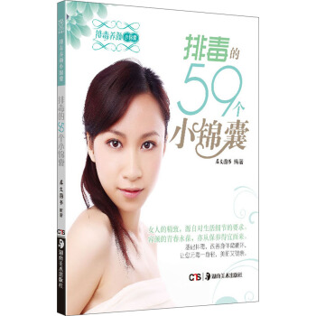 排毒养颜小锦囊：排毒的59个小锦囊【正版】