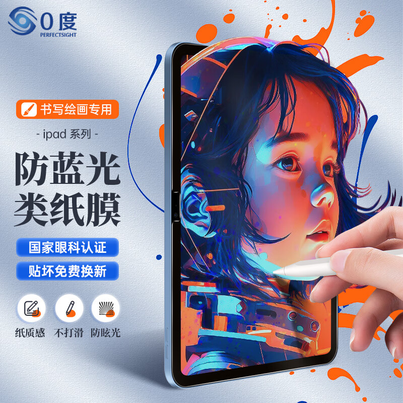 0度 适用苹果iPad Pro 2026款类纸膜抗蓝光射线护眼屏保2025款ipadair6/5磨砂抗指纹学生绘画保护软膜 2025/2022款 iPad 11/10.9英寸 AG防眩护眼PET类纸膜(软膜)