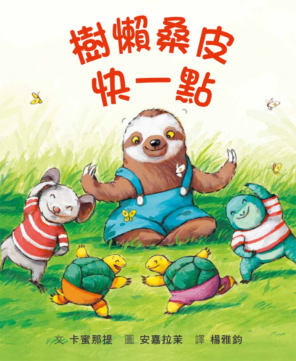 预售 卡蜜那提 树懒桑皮快一点》格林文化
