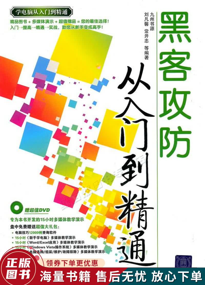 黑客攻防从入门到精通