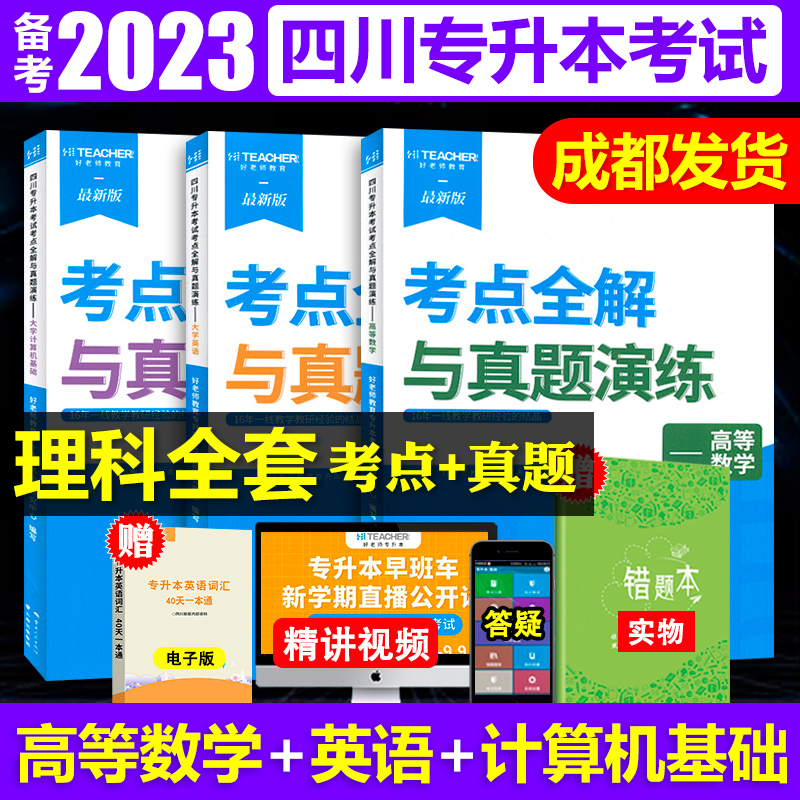 文科+理科】好老师2023年四川专升本文科全套考点全解专用教材历年真题模拟试卷大学语文英语计算机基础四川省普通高校在校生统招资料考试用书 好老师四川专升本考点全解【理科】全套